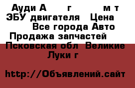 Ауди А4 1995г 1,6 adp м/т ЭБУ двигателя › Цена ­ 2 500 - Все города Авто » Продажа запчастей   . Псковская обл.,Великие Луки г.